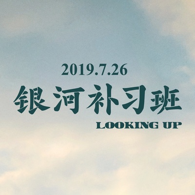 银河补习班的海报-其他海报