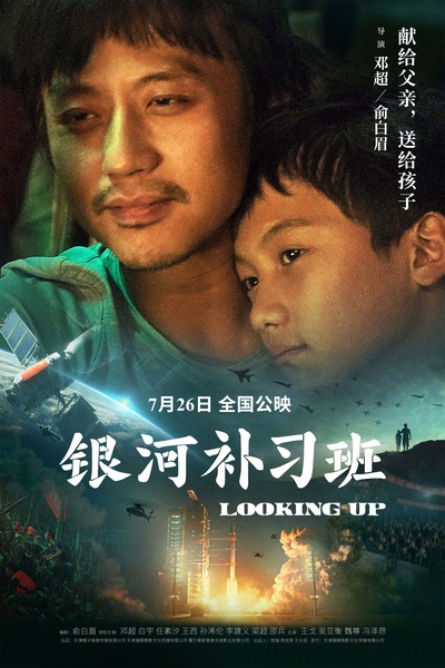 银河补习班的海报-预告海报 中国大陆