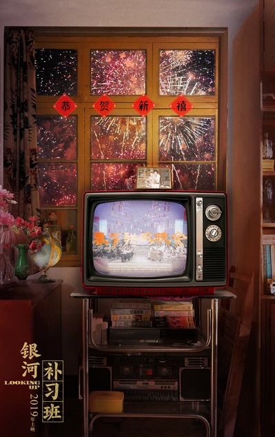 银河补习班的海报-预告海报 中国大陆