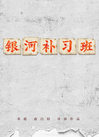 银河补习班的海报-预告海报 中国大陆