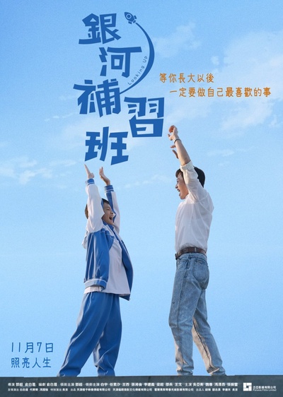 银河补习班的海报-正式海报 中国香港