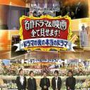 富士台开局50周年特番