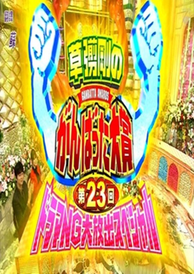 第23回日剧NG大赏的海报-正式海报