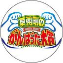 草剪刚的加油大赏