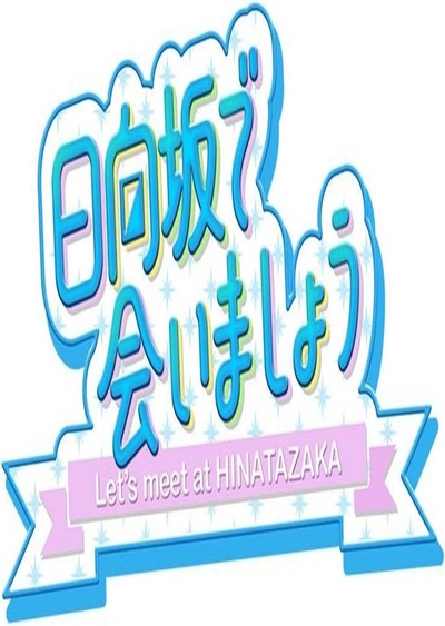 在日向坂相遇吧的海报-正式海报