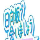 在日向坂相遇吧