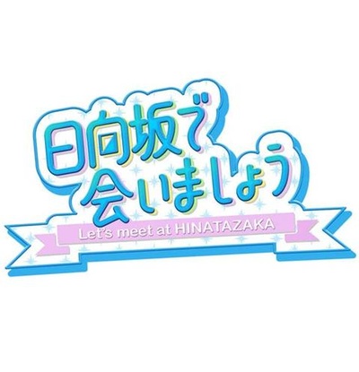 在日向坂相遇吧的海报-正式海报