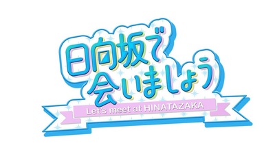 在日向坂相遇吧的海报-其他海报 日本
