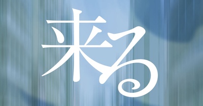 来了的海报-预告海报