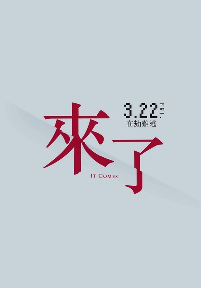 来了的海报-其他海报 台湾
