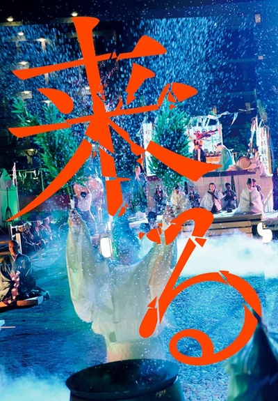 来了的海报-其他海报