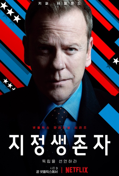 指定幸存者 第三季的海报-正式海报 韩国