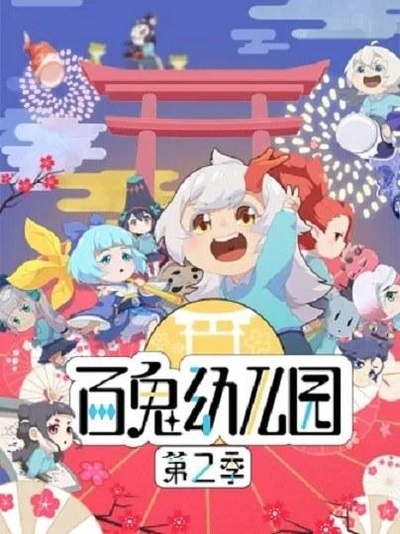 百鬼幼儿园 第二季的海报-正式海报