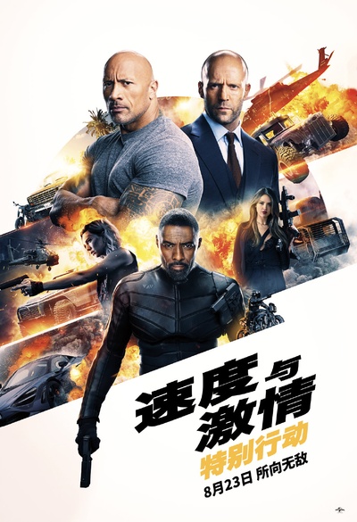 速度与激情：特别行动的海报-预告海报 中国大陆