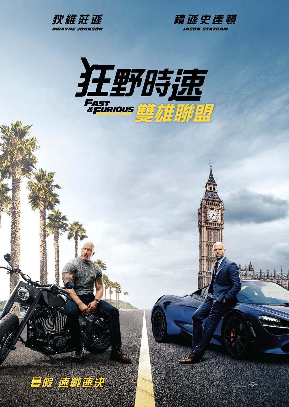 速度与激情：特别行动的海报-预告海报 香港