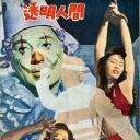 透明人