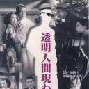 透明人出现了