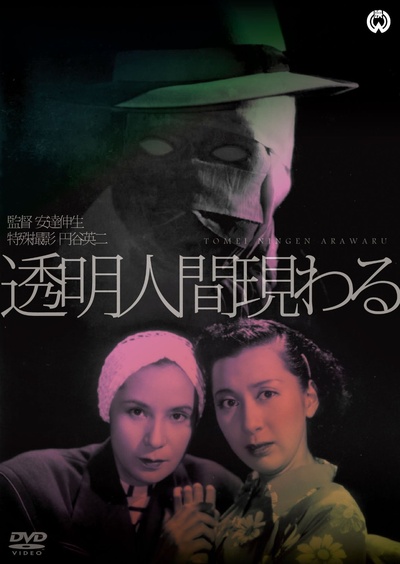 透明人出现了的海报-其他海报 日本