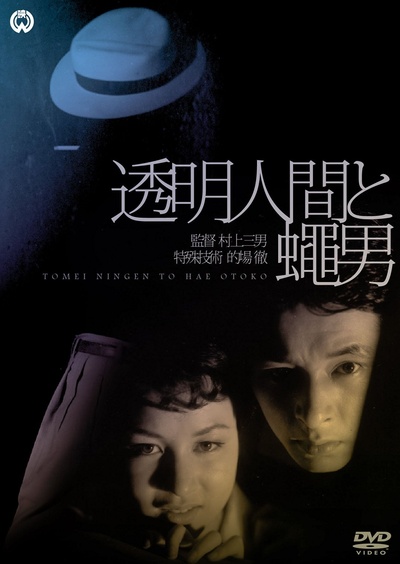 透明人与蝇男的海报-其他海报 日本