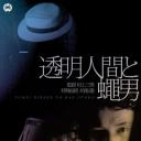 透明人与蝇男