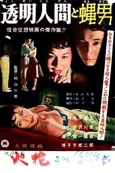 透明人与蝇男的海报-正式海报