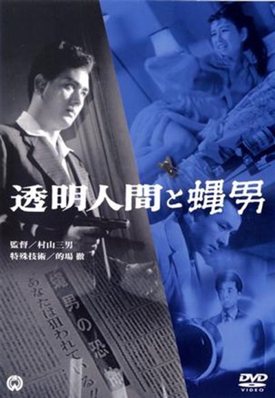 透明人与蝇男的海报-其他海报