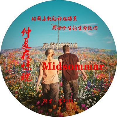 仲夏夜惊魂的海报-其他海报