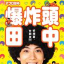 爆炸头田中