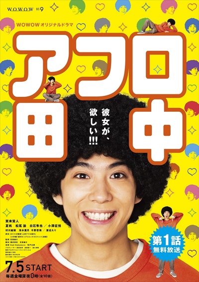 爆炸头田中的海报-正式海报 日本