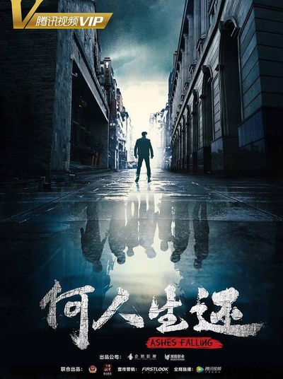 何人生还的海报-正式海报
