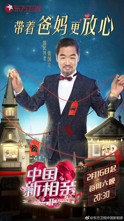 中国新相亲 第二季的海报-正式海报