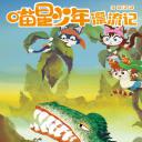 喵星少年漂流记
