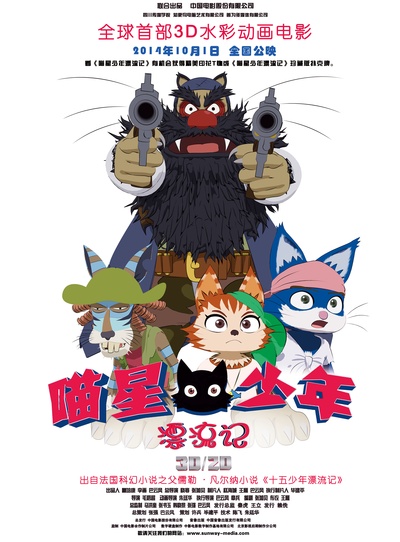 喵星少年漂流记的海报-预告海报 中国大陆