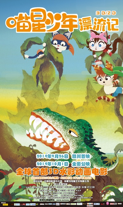 喵星少年漂流记的海报-预告海报 中国大陆