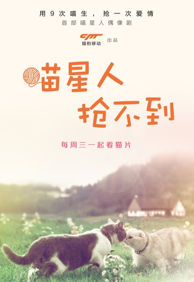 喵星人抢不到 第一季的海报-正式海报 中国大陆