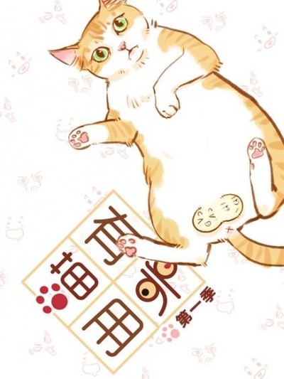 喵有卵用的海报-正式海报