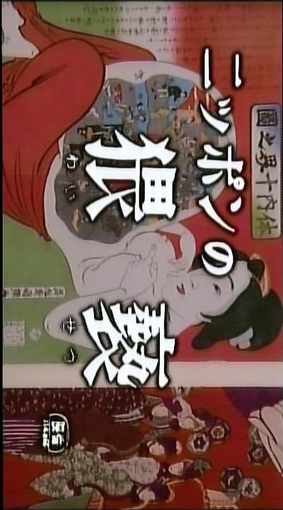 ニッポンの猥褻的海报-正式海报