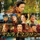 武士马拉松