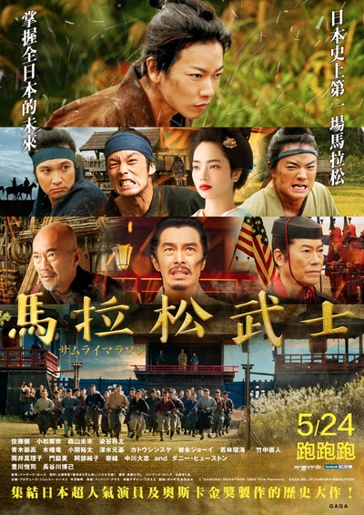 武士马拉松的海报-正式海报 台灣