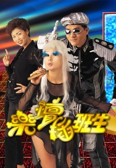 乐坛插班生的海报-正式海报