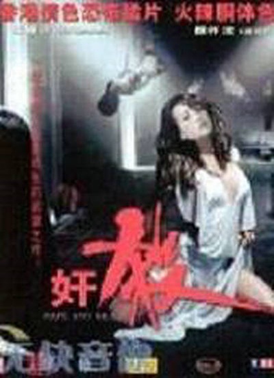 奸杀的海报-正式海报