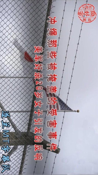 冲绳那些被掩盖的受害事件~美军奸杀20岁女子引起的反响~的海报-正式海报