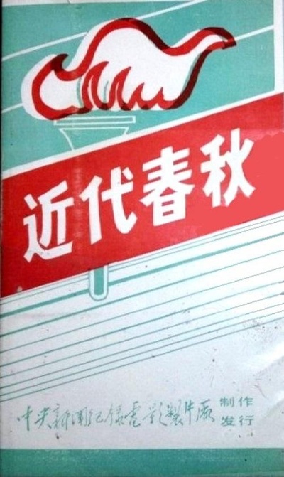 近代春秋的海报-正式海报