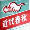 近代春秋