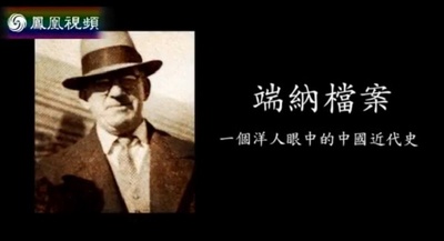 端纳档案——一个洋人在近代中国的冒险的海报-正式海报