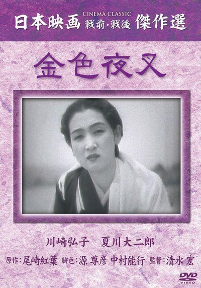 金色夜叉的海报-其他海报