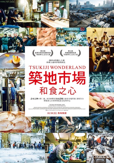 筑地仙境的海报-正式海报 台湾