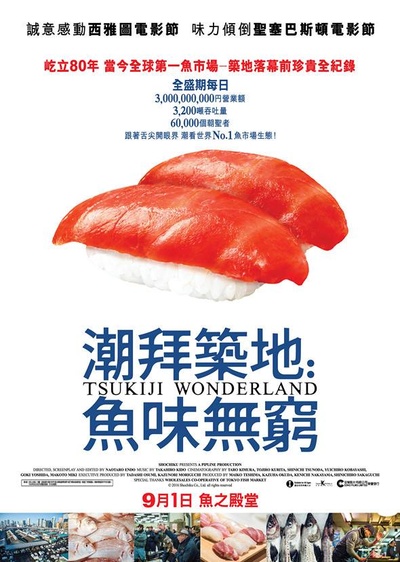 筑地仙境的海报-正式海报 香港