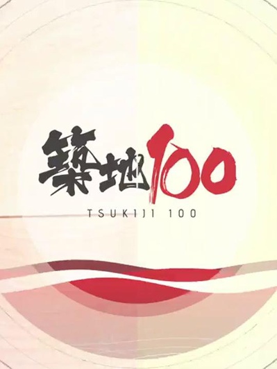 築地100的海报-正式海报