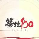 築地100